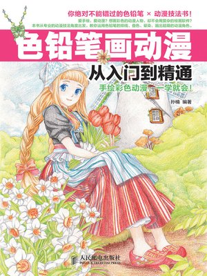 cover image of 色铅笔画动漫从入门到精通